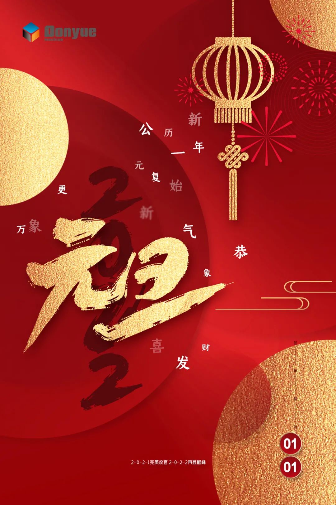 辭舊迎新日，萬象更新時(shí)！東岳機(jī)械祝您2022新年快樂